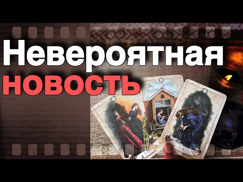 Видео: ❗️Вопреки Всему❗️Случится Что-то НЕВЕРОЯТНОЕ... 🌷♣️ таро прогноз ♥️ знаки судьбы