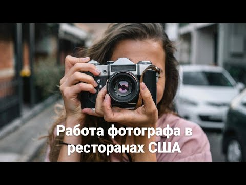 Видео: Работа фотографа в ресторанах в США