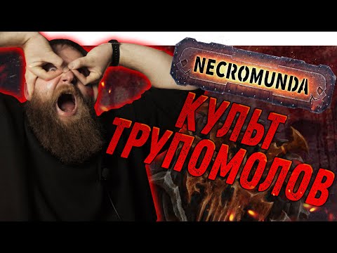 Видео: Некромунда (Necromunda) - Как играет Культ Трупомолов