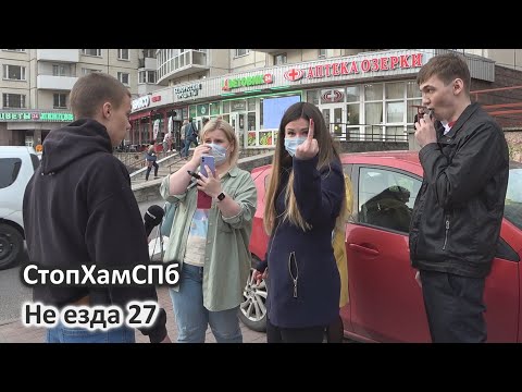 Видео: СтопХамСПб - Не езда 27