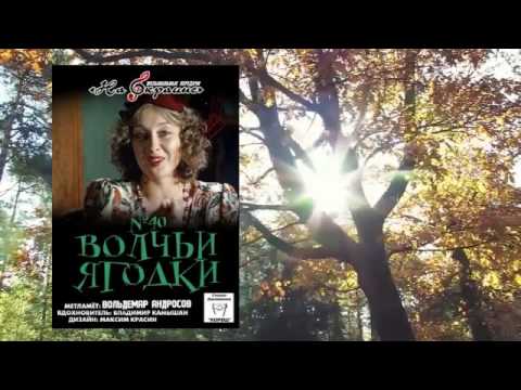 Видео: На окраине - 040 - Волчьи ягодки