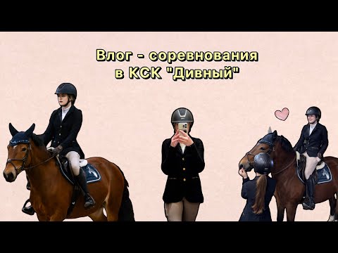 Видео: КОНОБЛОГ | Соревнования в КСК «Дивный»