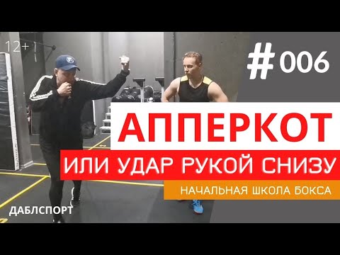 Видео: Что такое апперкот в боксе  // Как правильно бить удар снизу