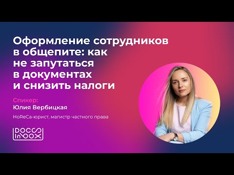 Видео: Оформление сотрудников в общепите: как не запутаться в документах и снизить налоги