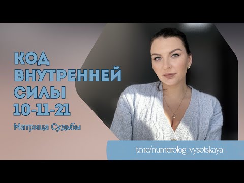 Видео: Код внутренней силы 10-11-21. Матрица судьбы