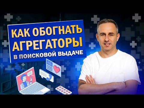 Видео: Как обогнать агрегаторы в поисковой выдаче за счет SEO-продвижения?