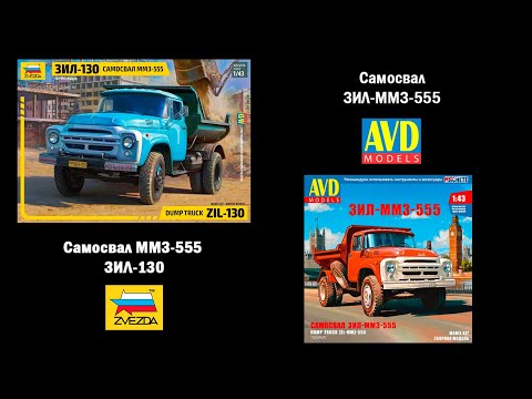 Видео: ЗИЛ-ММЗ-555 - Звезда против AVD Models. 1\43