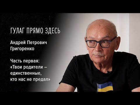Видео: Гулаг прямо здесь. Андрей Петрович Григоренко. «Твои родители – единственные, кто нас не предал»