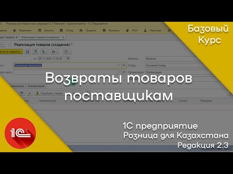 Видео: 1С: Предприятие. Розница для Казахстана. Создание документов "Возврат товара поставщикам".