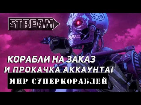 Видео: КОРАБЛИ НА ЗАКАЗ И ПРОКАЧКА АККАУНТА! VKPLAY TWITCH TROVO YOUTUBE МИР КОРАБЛЕЙ | WORLD OF WARSHIPS!