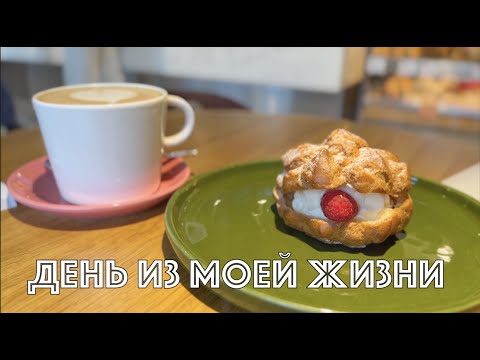 Видео: Один день из моей жизни.