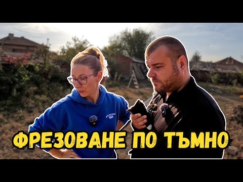 Видео: Фрезоване по тъмно | ЖИВОТ НА СЕЛО