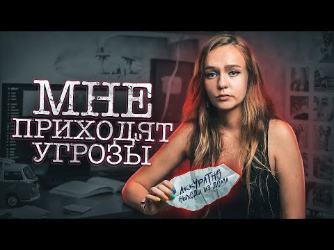 Видео: СТРАШНО ВЫХОДИТЬ ИЗ ДОМА - УГРОЗЫ ОТ ПОДПИСЧИКОВ