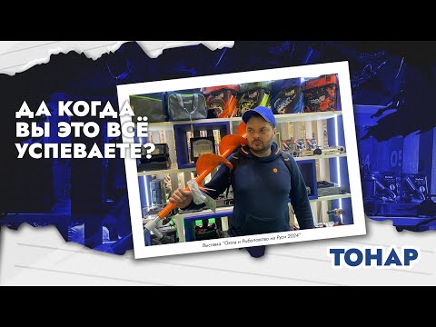 Видео: Да когда вы это все успеваете в Тонар? Охота и Рыболовство на Руси