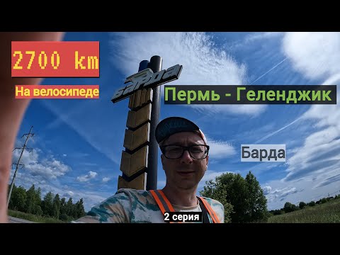 Видео: #2 | Барда | 2700 км на велосипеде | Пермь - Геленджик