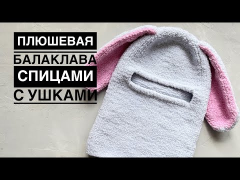 Видео: Плюшевая балаклава спицами с заячьими ушками // knitting balaclava
