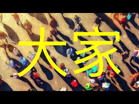 Видео: Местоимение 大家 • КИТАЙСКИЙ для начинающих • Китайская грамматика