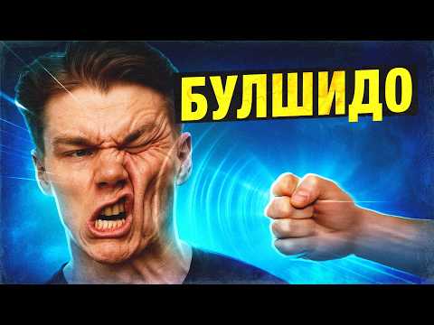 Видео: секрети БЕЗКОНТАКТНОГО БОЮ - як отримати тягла будучи майстром БУЛШИДО