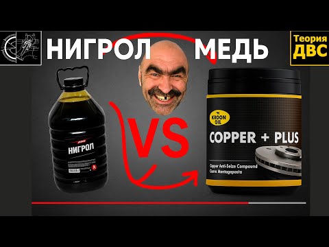 Видео: Нигрол VS Медная Смазка