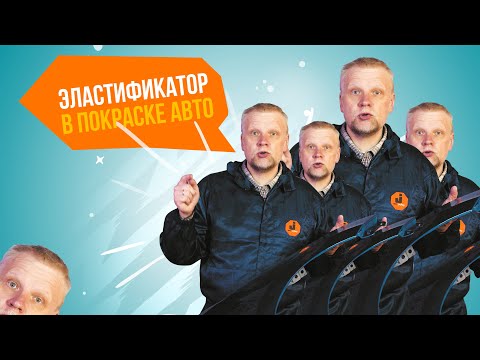 Видео: Эластификатор в покраске авто