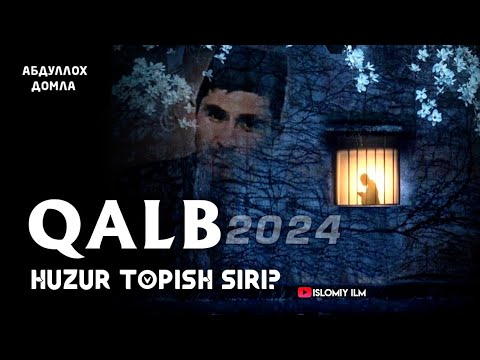 Видео: Абдуллоҳ домла - Қалб Ҳузур топиш Сири