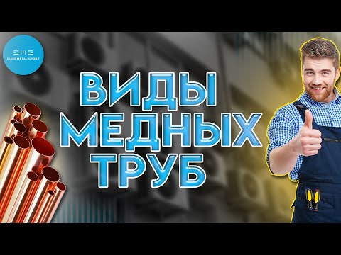 Видео: Виды медных труб для монтажа кондиционера