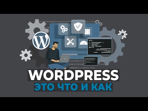 Видео: WordPress: это что и как?