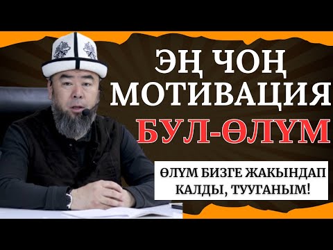 Видео: ЫЙЛАЙ ТУРГАН СӨЗДӨР! ЭҢ ЧОҢ МОТВАЦИЯ - БУЛ ӨЛҮМ! АЯГЫНА ЧЕЙИН УГУП КӨРЧҮ!