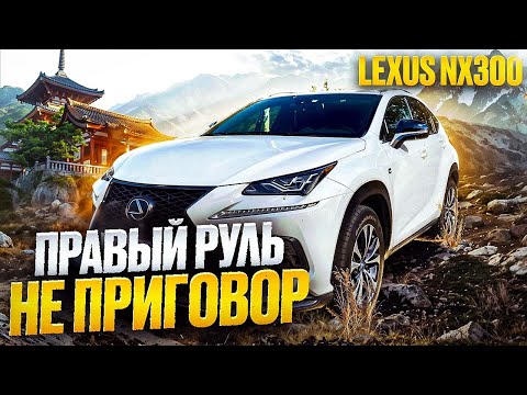 Видео: Lexus NX300 Правый руль - не приговор!