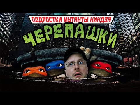 Видео: Ностальгирующий Критик - Черепашки - ниндзя (Ревью обзора)