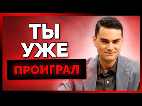 Видео: 7 Причин, Почему Бен Шапиро Доминирует в Споре