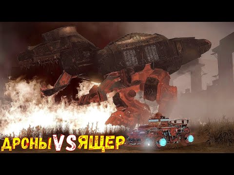 Видео: Новая Потасовка - Дроны против Ящера - Полный Угар - Crossout