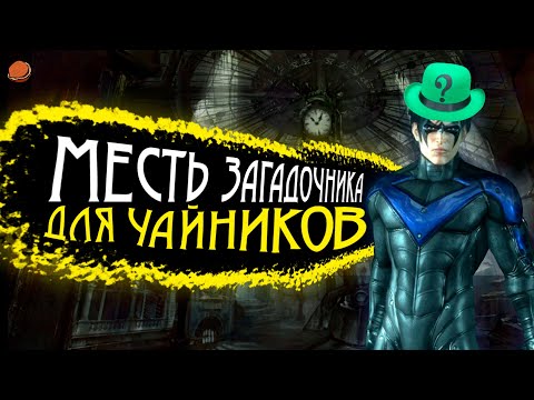 Видео: Все достижения в Batman: Arkham City Ч.2 | Месть Загадочника для чайников