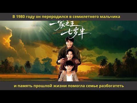 Видео: В 1980 году он переродился в семилетнего мальчика и память прошлой жизни помогла семье разбогатеть