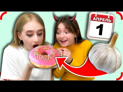 Видео: 1 АПРЕЛЯ НИКОМУ НЕ ВЕРЮ!! Розыгрыши 2020