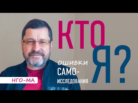Видео: Кто Я? (Ошибки в практике самоисследования). Отрывок онлайн - сатсанга 13.08.2021.