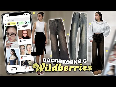 Видео: распаковка с wildberries 🌠🌟 / идеальные джинсы 👖/ Office siren ✨ и бытовые штучки