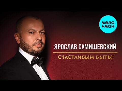 Видео: Ярослав Сумишевский - Счастливым быть (Альбом 2023)