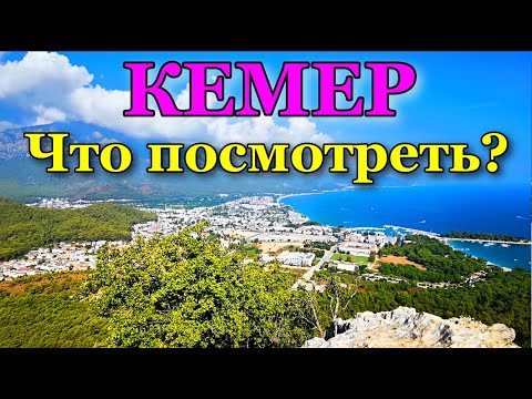 Видео: Что посетить в Кемере. Какие интересные места стоит посетить в Кемере. Отдых в Кемере.