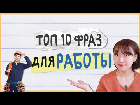 Видео: 10 самых нужных корейских выражений для работающих в Корее / корейский за 10 минут [Чериш] 비즈니스 한국어