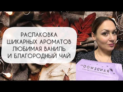 Видео: РАСПАКОВКА ШИКАРНЫХ АРОМАТОВ\ MUST HAVE НА ЗИМУ И БЛАГОРОДНЫЙ ЧАЙ