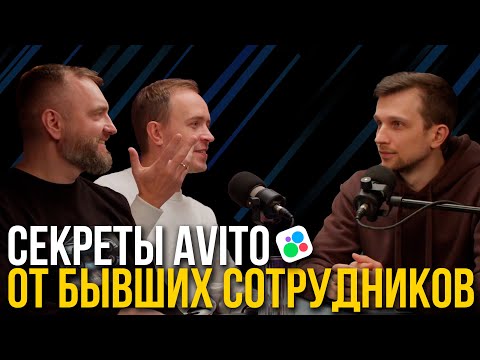 Видео: БЫВШИЕ СОТРУДНИКИ АВИТО: об авитологах, модерации и полезных фишках