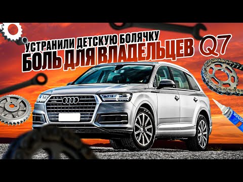 Видео: Q7 4M 3.0 TDI УСТРАНИЛИ БОЛЬ ВЛАДЕЛЬЦА
