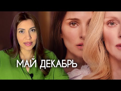 Видео: Психологический разбор фильма Май декабрь 2023