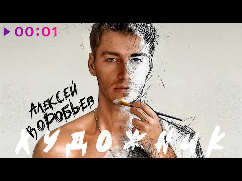 Видео: Алексей Воробьёв - Художник | EP | Official Audio | 2023