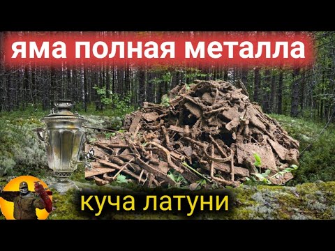 Видео: Нашли яму битком забитую металлом, латунь и аллюминий.