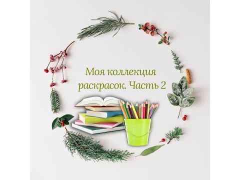 Видео: Моя коллекция раскрасок. Часть 2 🌿🍂🍁