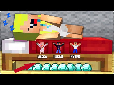 Видео: 😴МЕНЯ ЗАТРОЛЛИЛИ ДРУЗЬЯ в Майнкрафте! Прятки Minecraft! 100% Троллинг Ловушка Шеди Леска Брок Нубик