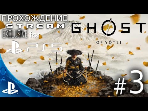 Видео: [PS5] Ghost of Yōtei - ЭКСКЛЮЗИВ PS5 - Прохождение Stream # 3