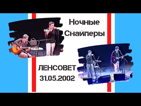 Видео: Ночные Снайперы в ДК Ленсовета (31.05.2002)